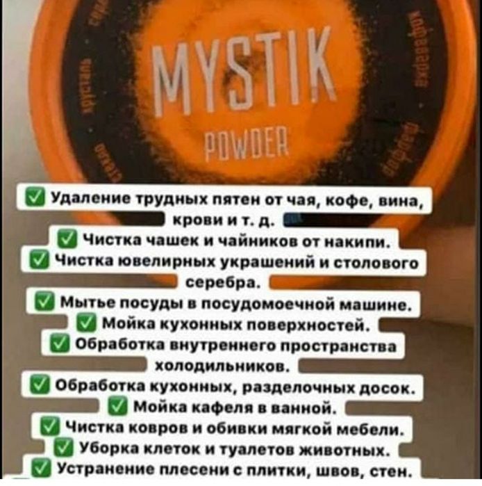 Продам порошок "Мистик"