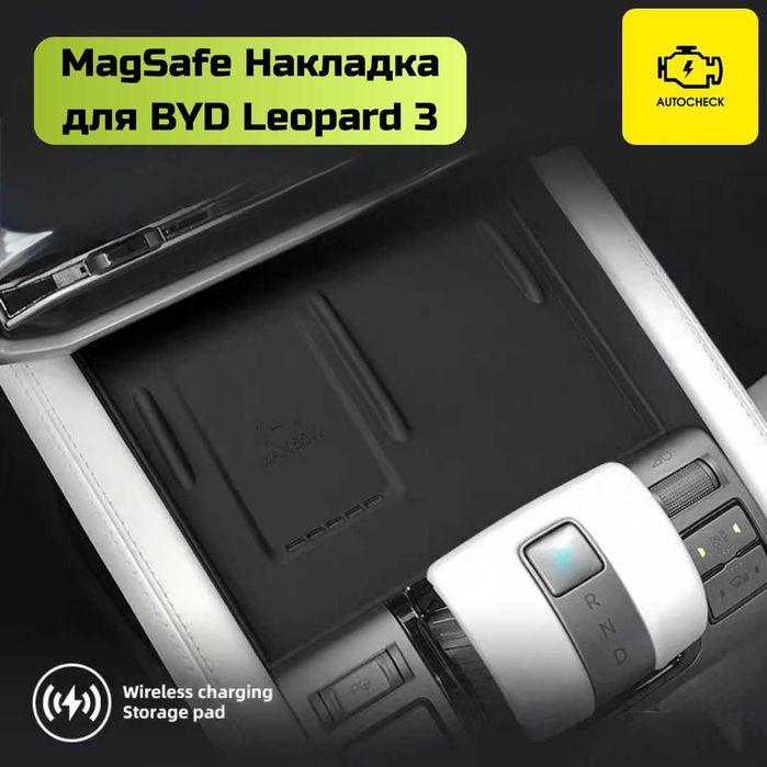 Накладка MagSafe для BYD Leopard 3 от «Autocheck.Shop»