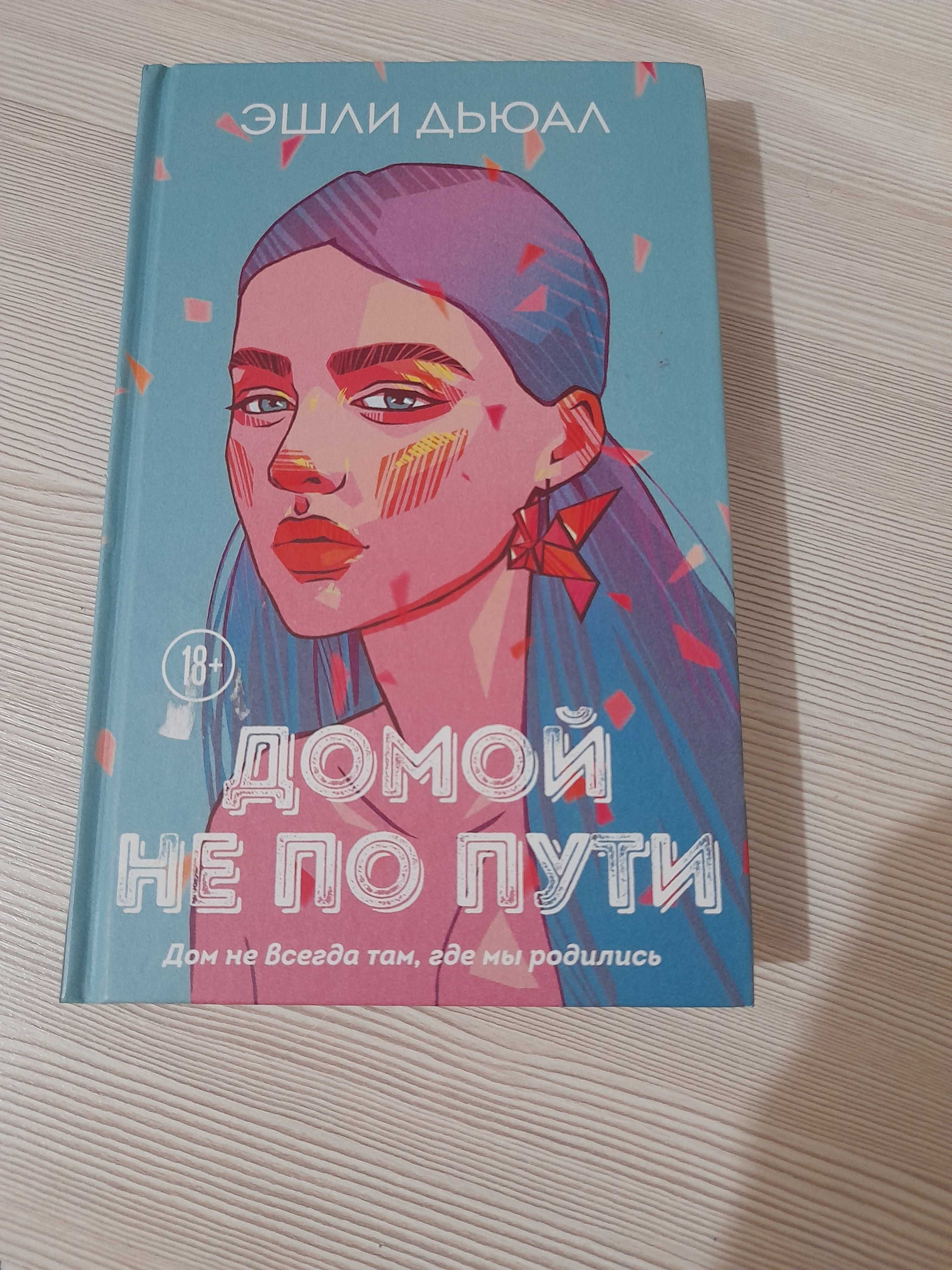 Книга , Домой не по пути . Автор : Эшли Дьюал: 1 500 тг. - Книги / журналы  Павлодар на Olx