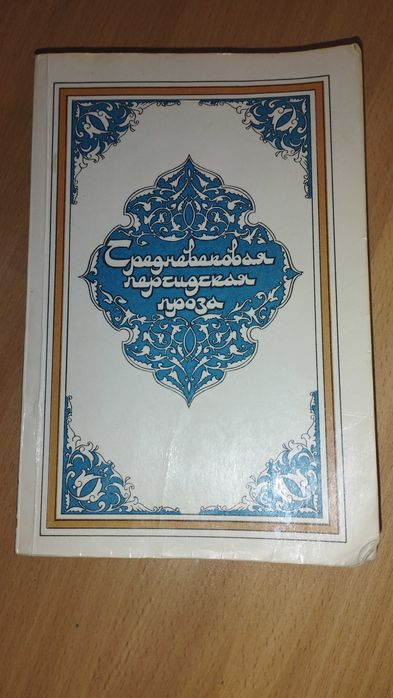 Средневековая персидская проза