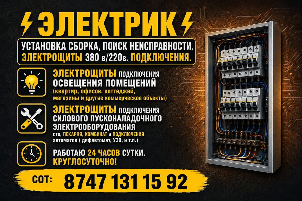 Электрик. Электрощиты 380 В / 220 В .