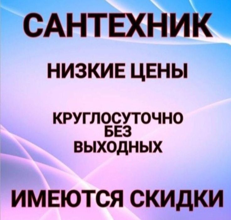 Услуги сантехника 24/7
