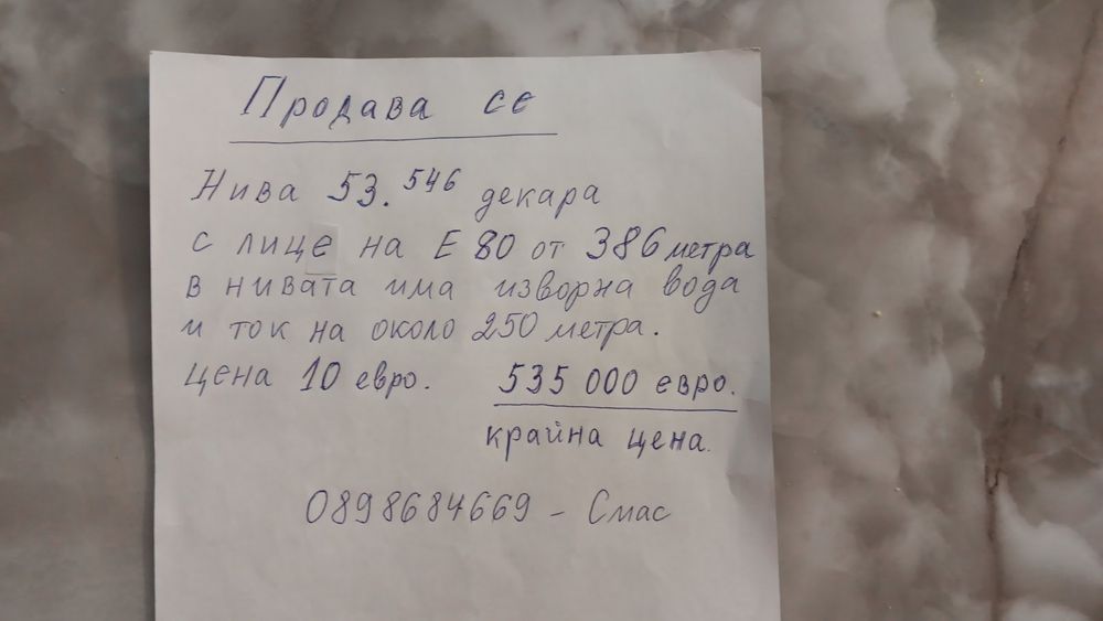 Земеделска земя е80