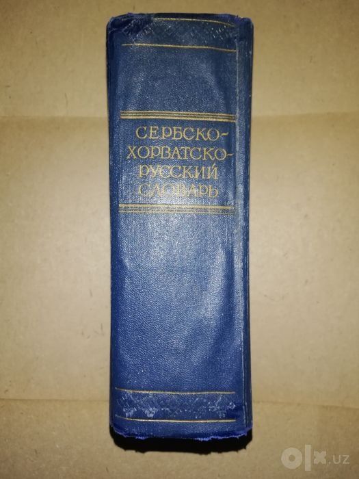 Сербско-хорватско-русский словарь.