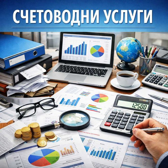 Счетоводни услуги / Accounting services