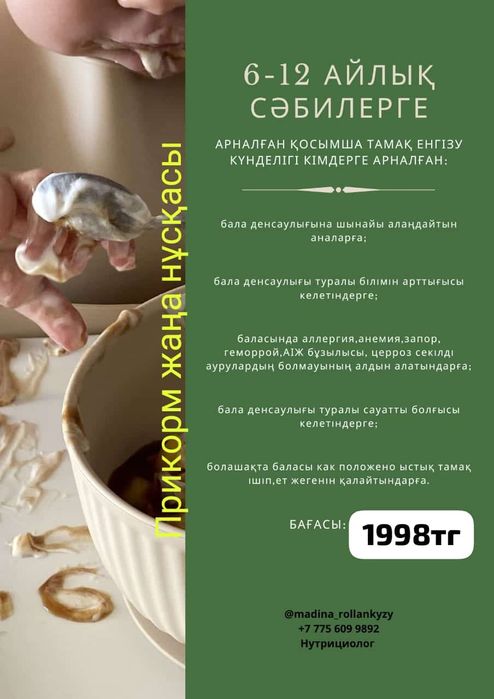 6-12 айлық сәбилерге арналған прикорм менюі