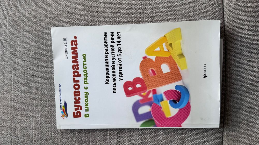 Продам книгу «Буквограмма. В школу с радостью»