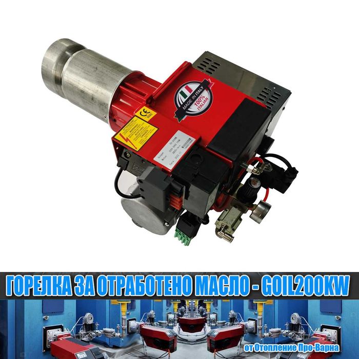Горелка за отработено масло GOIL200KW (116-200KW) от Европа