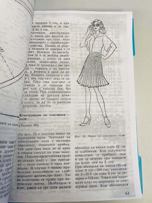 Да се научим да кроим и шием и Конструиране и моделиране на облекло