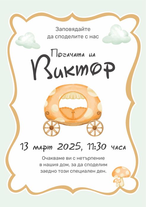 Покани, бебешки визитки, карти за пожелания, рамки