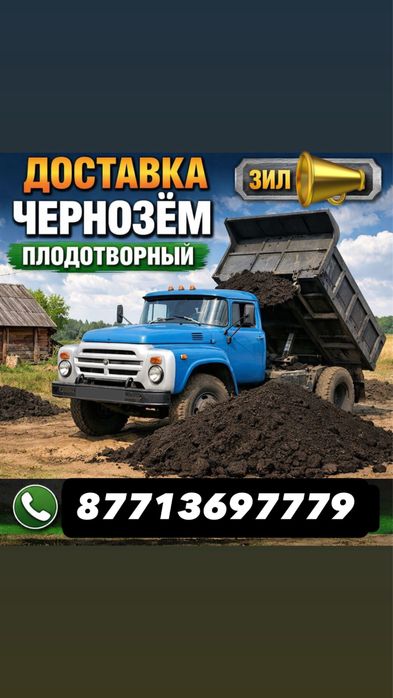 Доставка Чернозем, навоз