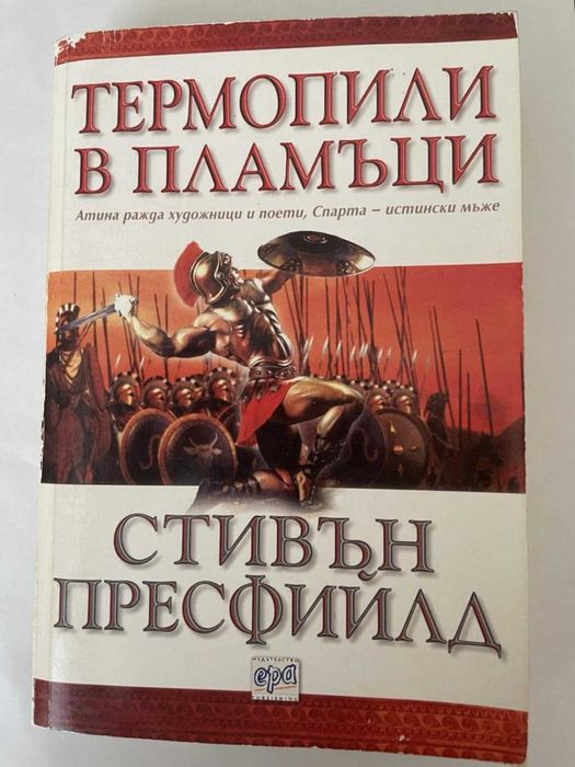 Продавам книгата "Термопили в пламъци"