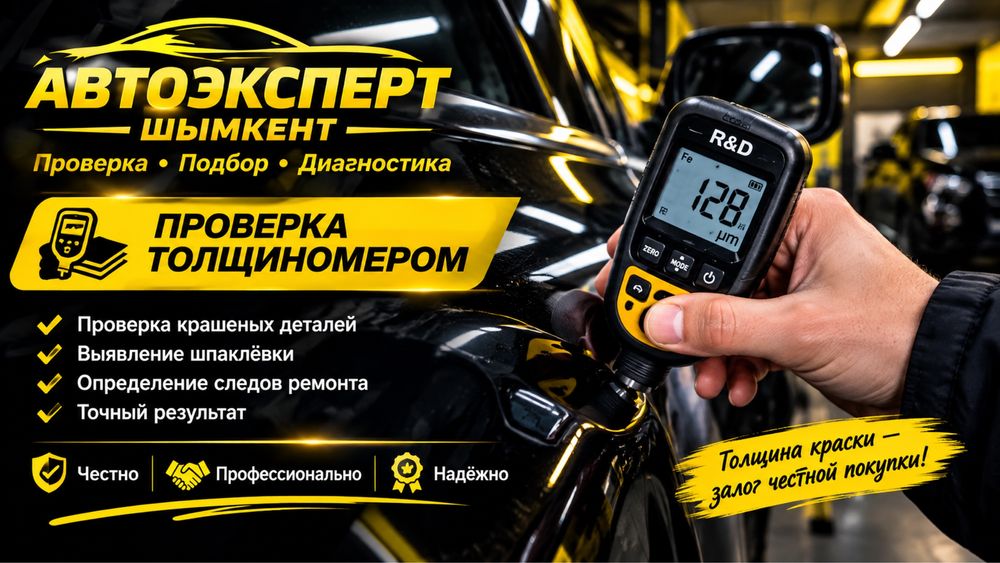 Автоэксперт Автоподбор Шымкент