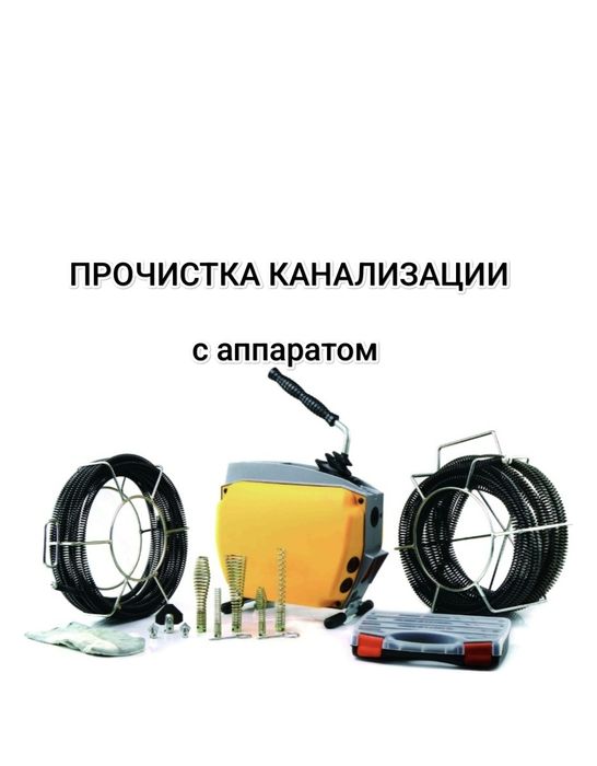 Прочистка канализации. Сантехник Алматы 24часа. Чистка и очистка труб
