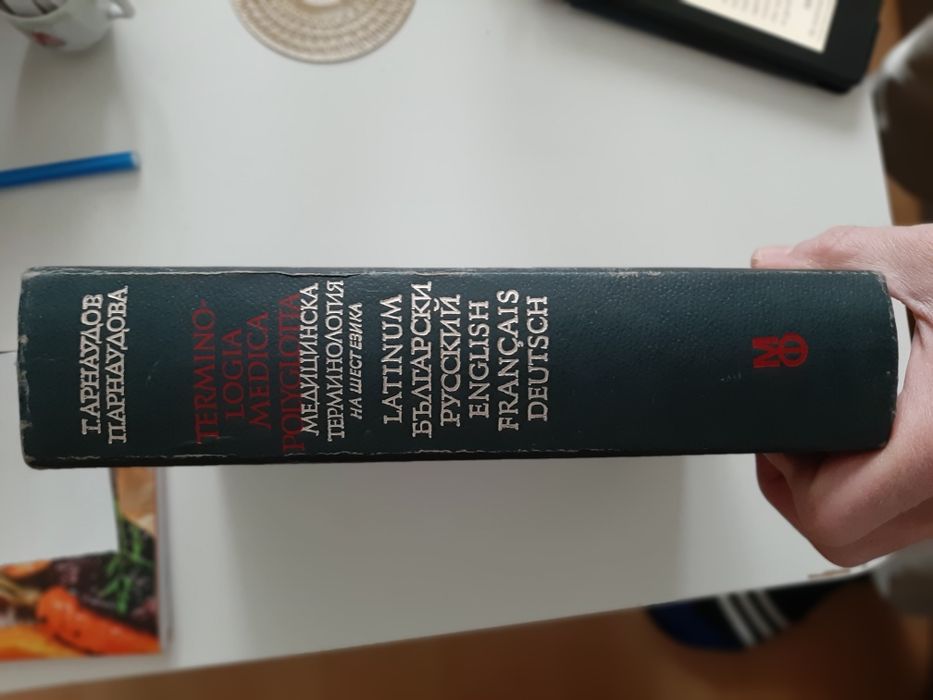 Медицинска терминология на 6 езика - латински, английски, немски и др.