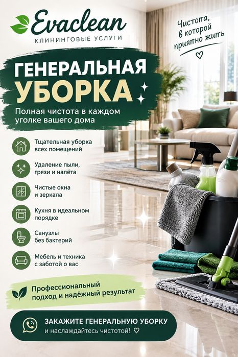 Генеральная уборка с паром