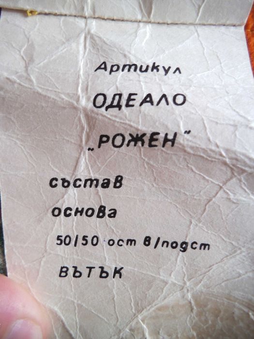 Родопско одеяло, покривки, хавлии, калъфки, кърпички