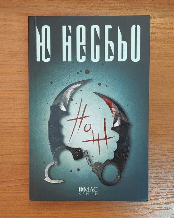 НОЖ  -  Ю Несбьо
