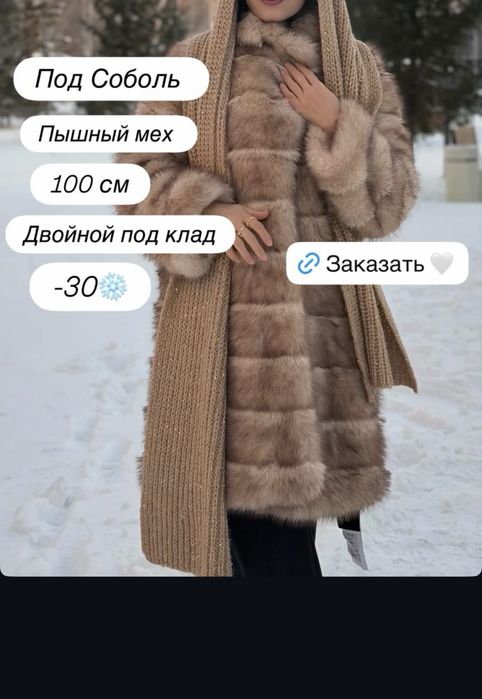 Шуба Под Соболь