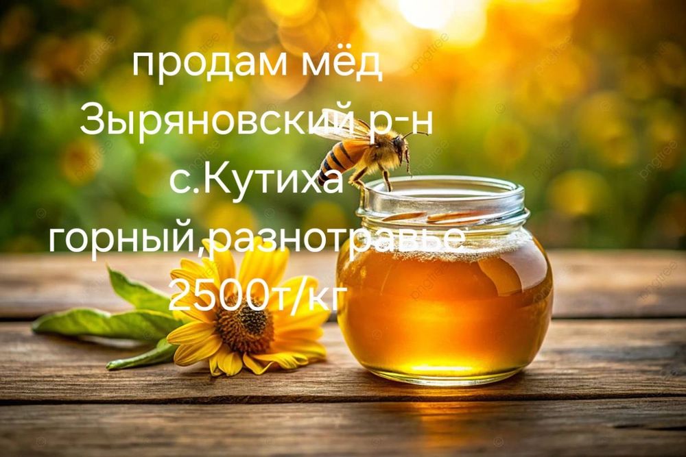 Мёд горный,разнотравье