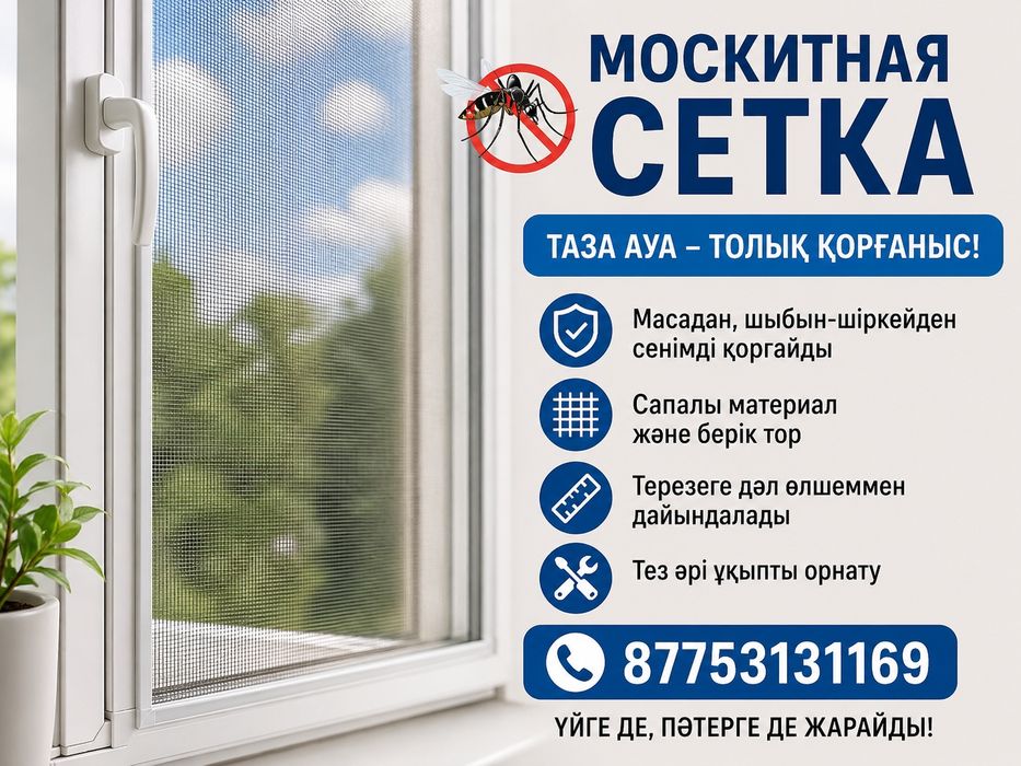 Москитная сетка жасаймыз