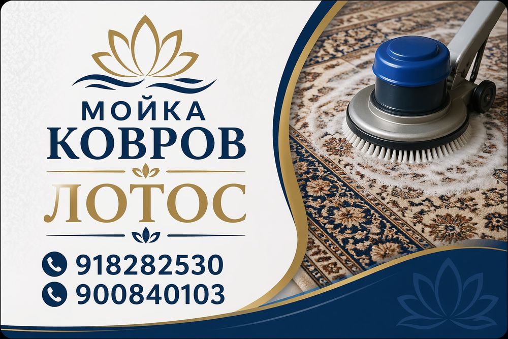Стирка ковров пледов одеяло