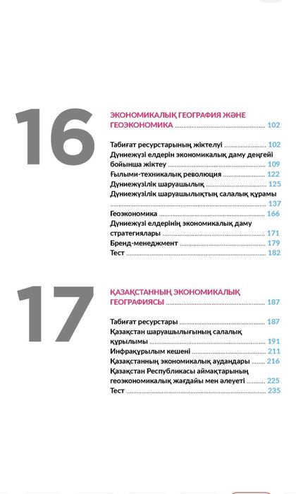 ҰБТ География жинағы 1,2 бөлім