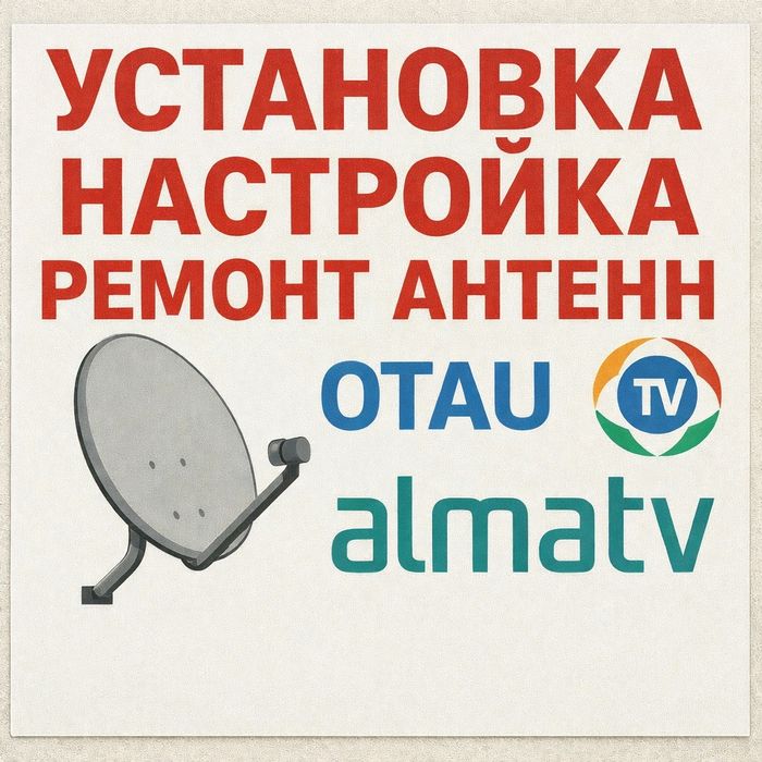 Отау ТВ установка настройка ремонт