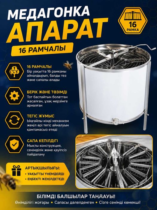 Медагонка асал апарат