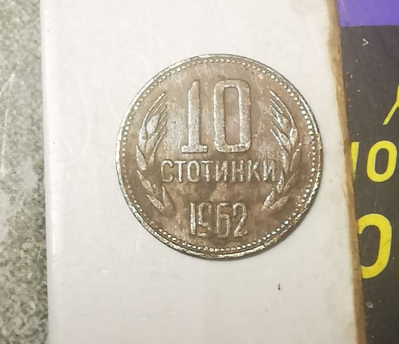 Монета от 10 стотинки 1962 год.