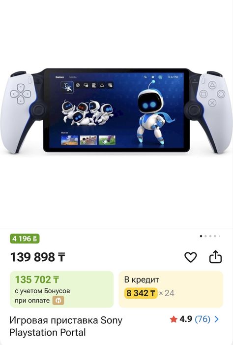 Sany playStation Portal