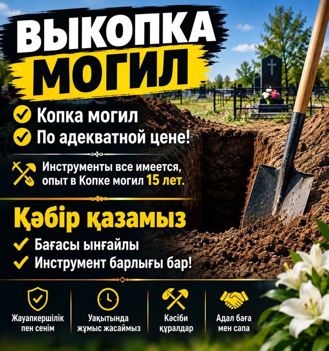 Қәбір қазамыз копка могил