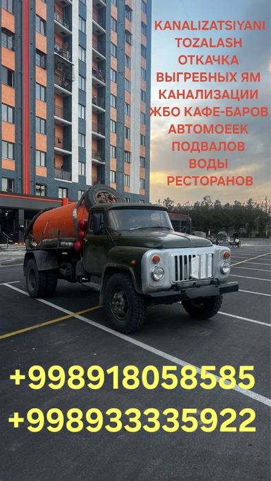 Гавновоз хизмати 24 соат асенизатор хизмати