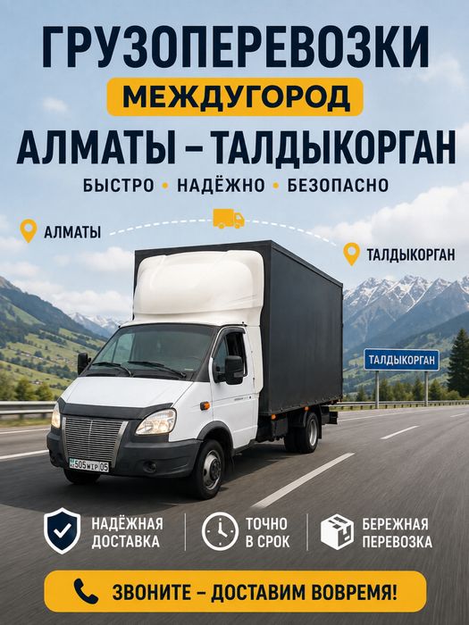 Грузоперевозки Газель Межгород Доставка Алматы Жаркент Талдыкорган