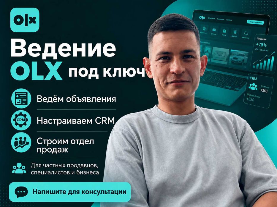 OLX-маркетинг под ключ | CRM и увеличение продаж