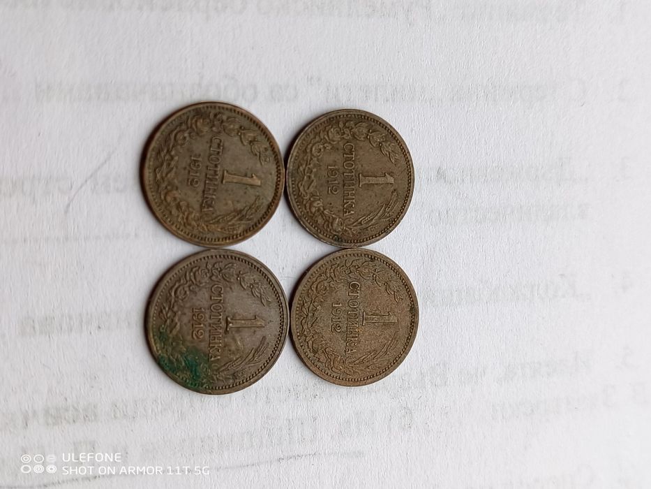 1 и 2 Стотинка  1901 и 1912 г.