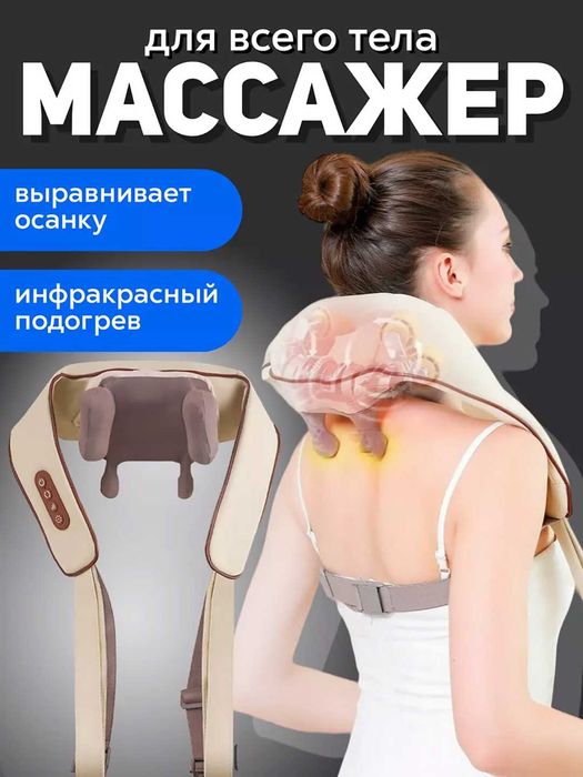 Беспроводной массажер для шеи, ног, плеч и спины 3 режима
