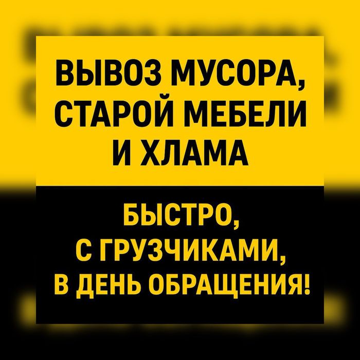 Нужен профессиональный вывоз мусора и мебели? Звоните нам!