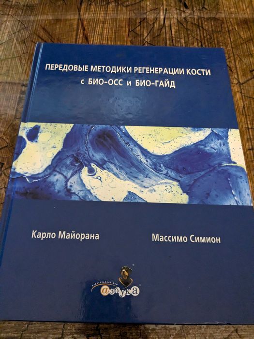 Передовые методики регенерации кости с БИО-ОСС и БИО-ГАЙД
