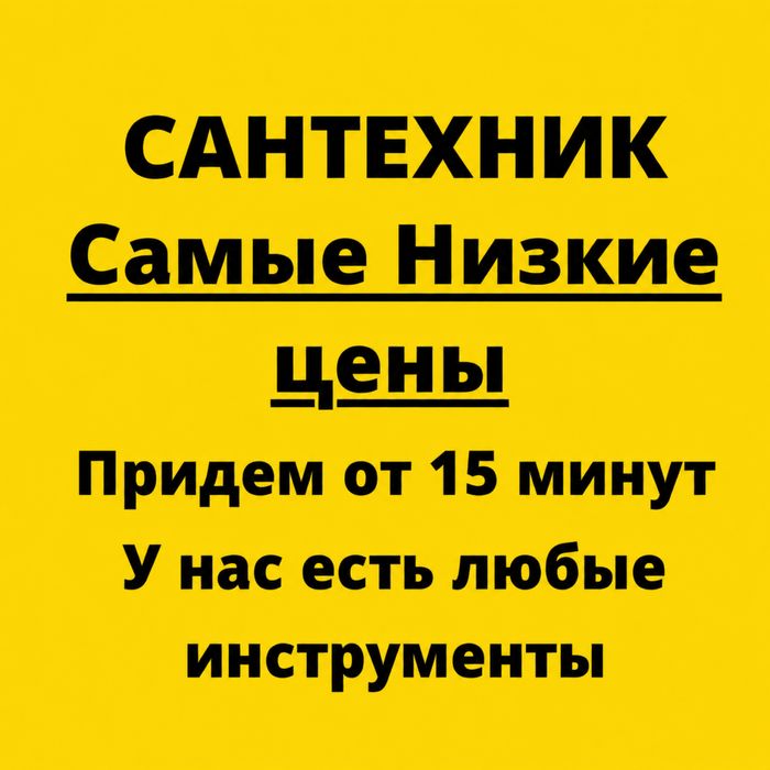 Сантехник круглосуточно