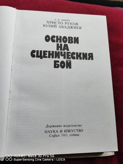 Книга. Основи на сценичния бой