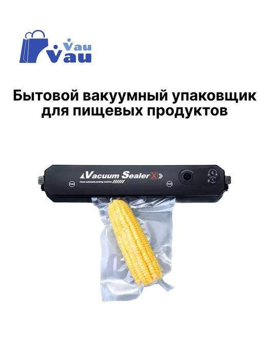 Вакуумный упаковщик