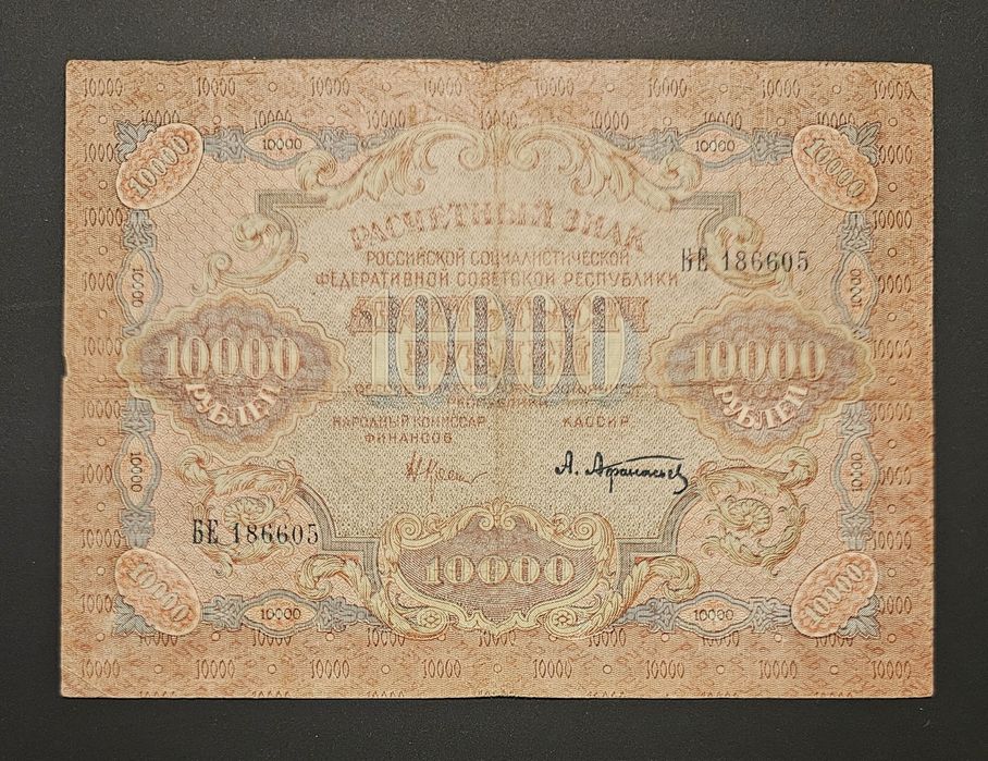 Банкнота от 10000 рубли от 1919 г. РСФСР