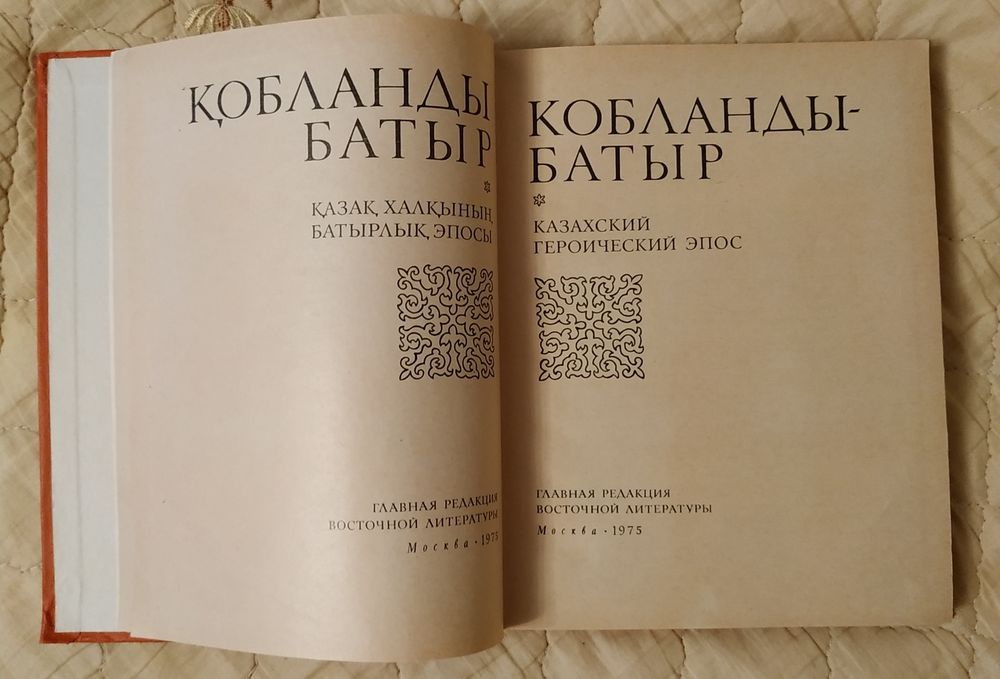 Кобланды Батыр Казахский эпос