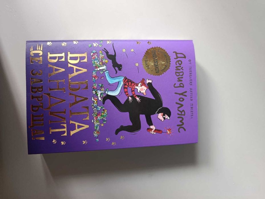 Книга "БАБАТА БАНДИТ се завръща"