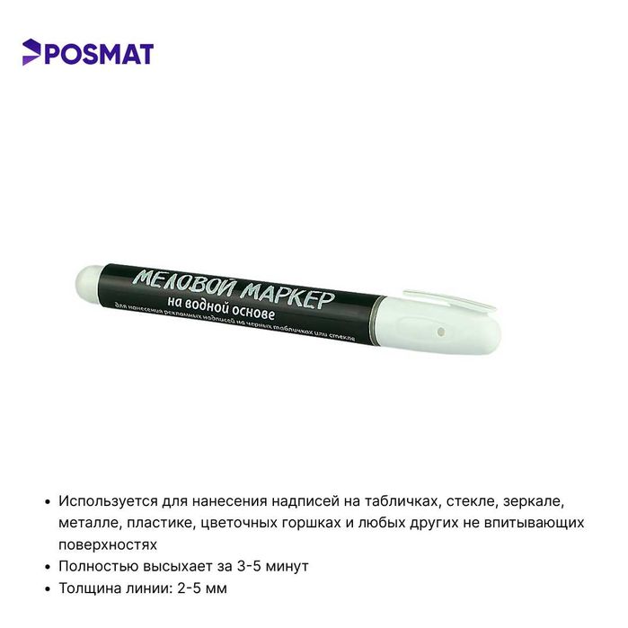 Маркер меловой на водной основе POSMARKER