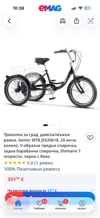 Триколка от Emag