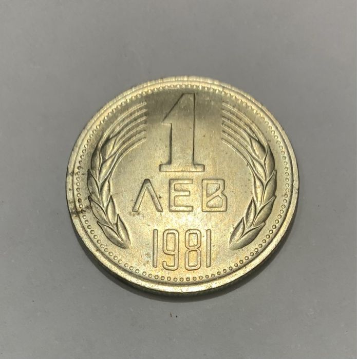 1 лев 1981 - хилядя и триста години