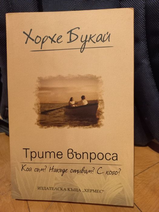 Трите въпроса - Хорхе Букай