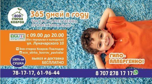 ECO-Стирка ковров. 78-17-17